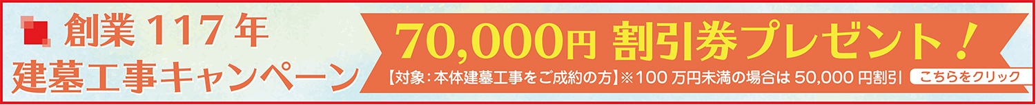 創業117年 建墓工事キャンペーン 70,000円割引券プレゼント！