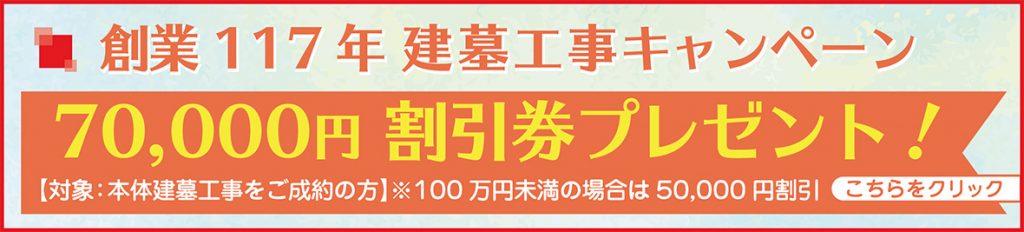 創業117年 建墓工事キャンペーン 70,000円割引券プレゼント！