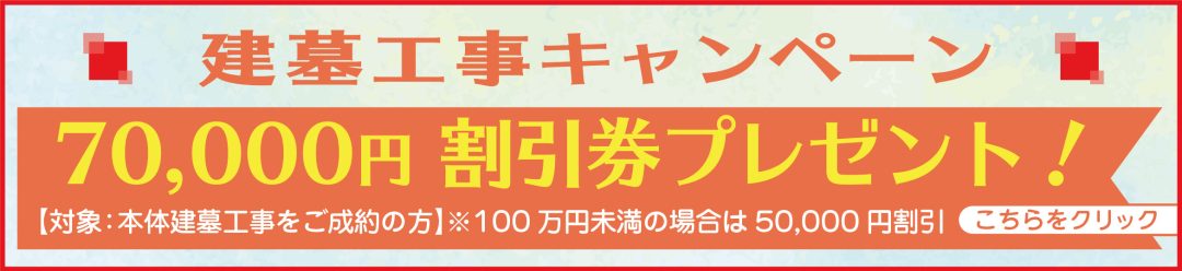 建墓工事キャンペーン 70,000円割引券プレゼント！