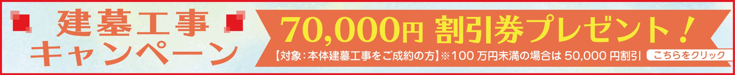 建墓工事キャンペーン 70,000円割引券プレゼント！